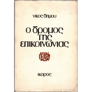 Ο ΔΡΟΜΟΣ ΤΗΣ ΕΠΙΚΟΙΝΩΝΙΑΣ